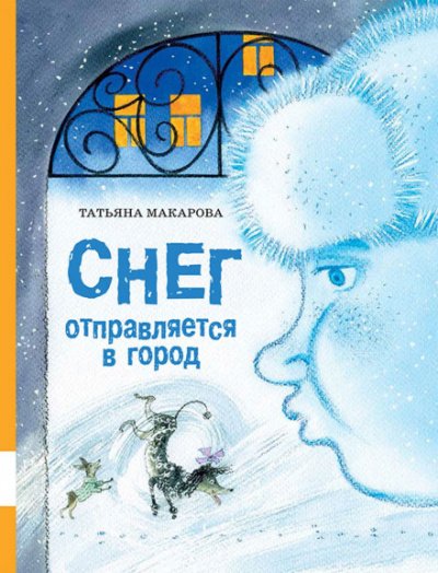 Снег отправляется в город - Татьяна Макарова
