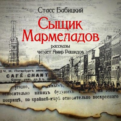 Аудиокнига Сыщик Мармеладов (сборник рассказов)