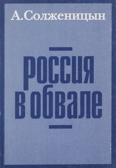 Россия в обвале - Александр Солженицын
