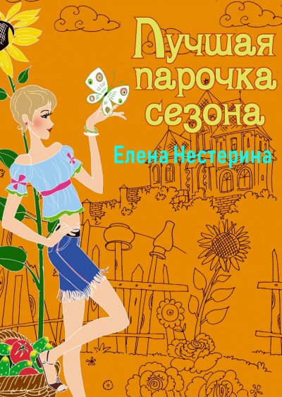 Лучшая парочка сезона - Елена Нестерина
