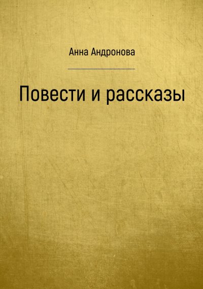 Повести и рассказы - Анна Андронова