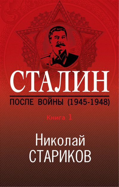 Скачать аудиокнигу Сталин. После войны. Книга 1. 1945–1948