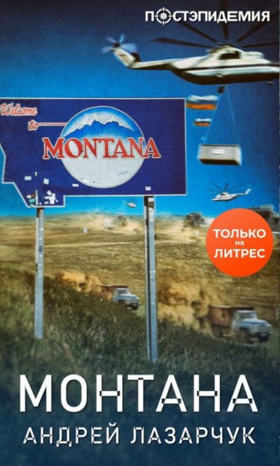 Аудиокнига Монтана