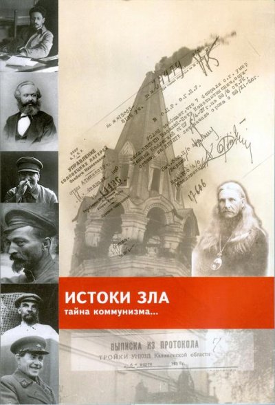 «Истоки зла» Тайна коммунизма - Игорь Володский