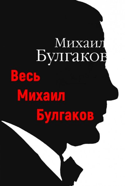 Аудиокнига Весь Михаил Булгаков
