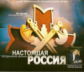 Аудиокнига Настоящая Россия
