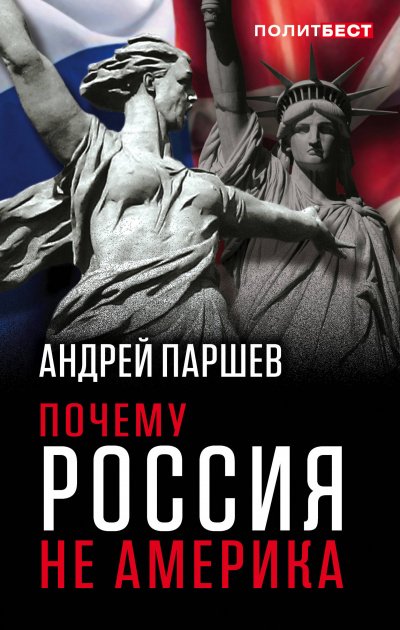 Аудиокнига Почему Россия не Америка