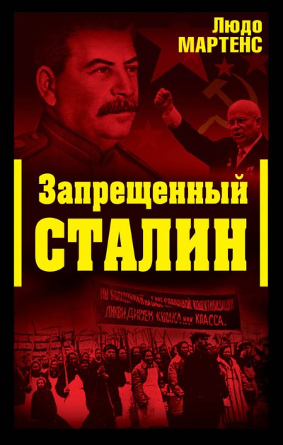 Скачать аудиокнигу Запрещенный Сталин (Другой взгляд на Сталина)