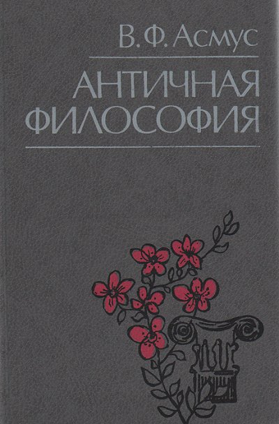 Античная философия - Валентин Асмус