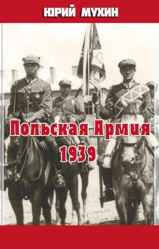 Аудиокнига Польская Армия образца 1939 г