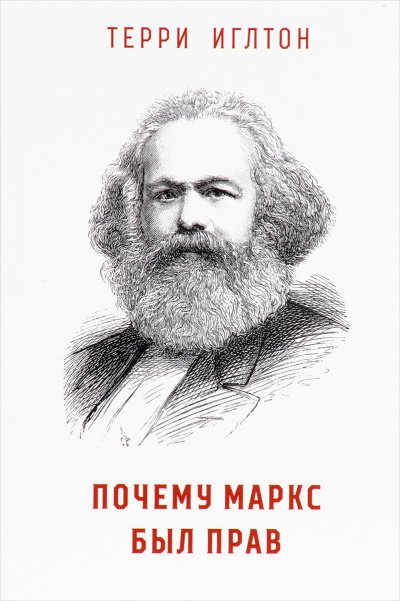 Аудиокнига Почему Маркс был прав