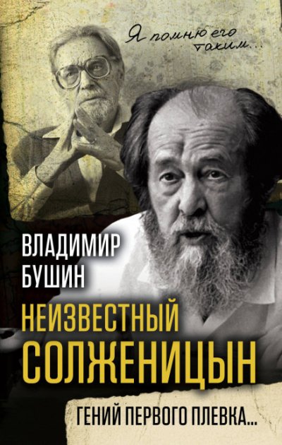 Скачать аудиокнигу Неизвестный Солженицын. Гений первого плевка