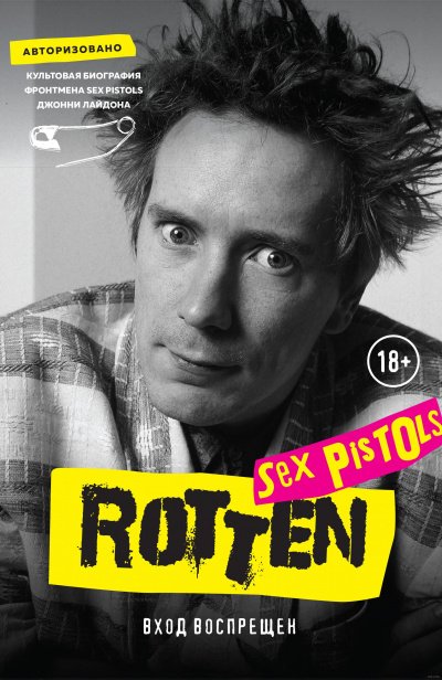 Аудиокнига Rotten. Вход воспрещен. Культовая биография фронтмена Sex Pistols Джонни Лайдона
