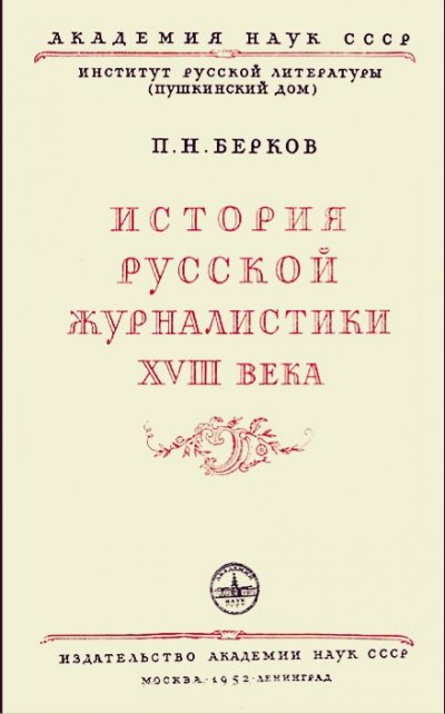 История русской журналистики XVIII века - Павел Берков