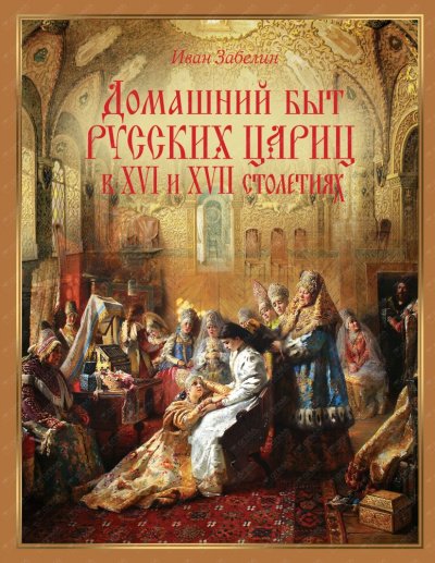 Аудиокнига Домашний быт русских цариц в XVI и XVII столетиях