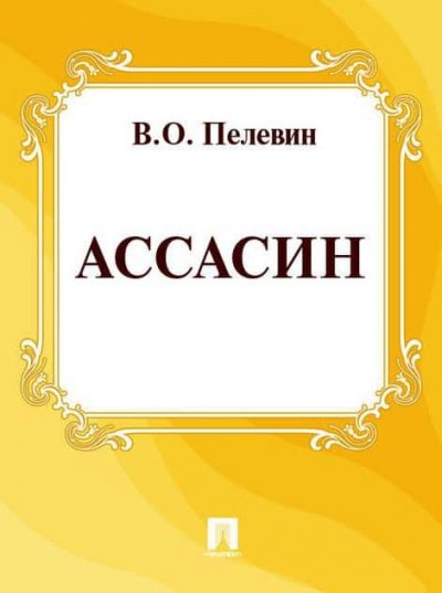 Ассасин - Виктор Пелевин