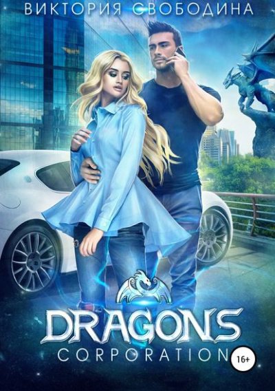 Dragons corporation - Виктория Свободина