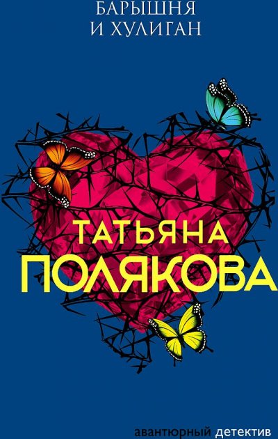 Барышня и хулиган - Татьяна Полякова