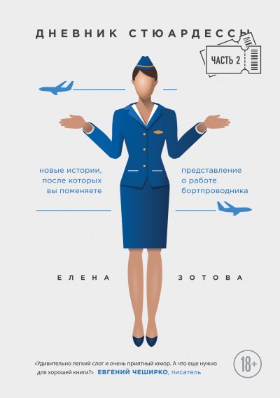 Дневник стюардессы 2 - Елена Зотова