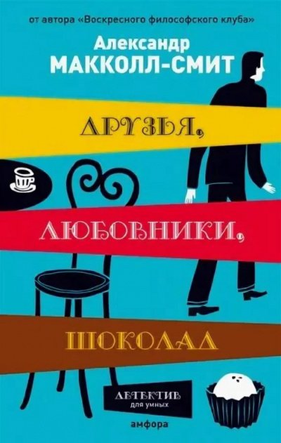 Друзья, любовники, шоколад - Александр Маккол-Смит