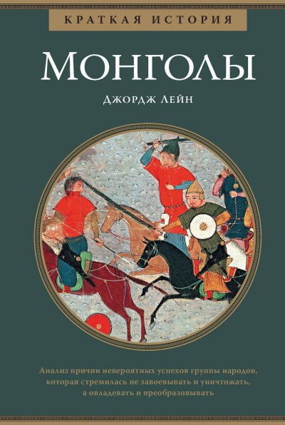 Краткая история. Монголы - Джордж Лейн