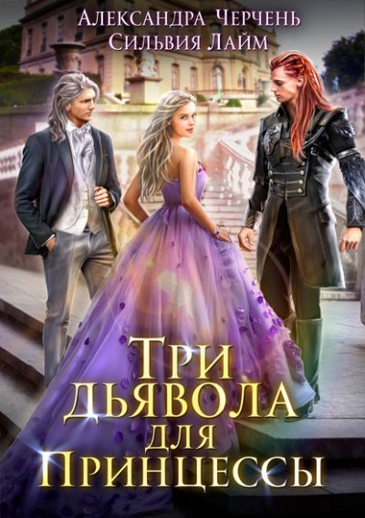 Три дьявола для принцессы - Александра Черчень, Сильвия Лайм