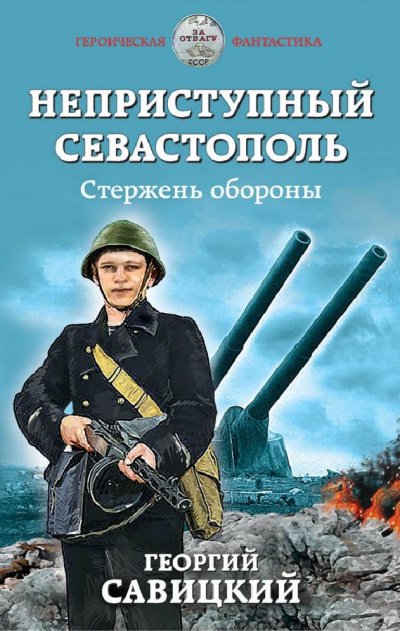Стержень обороны - Георгий Савицкий