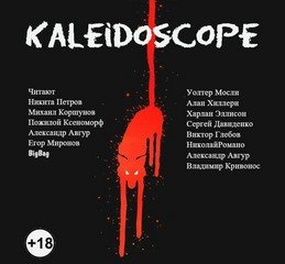 Аудиокнига Kaleidoscope. Сборник рассказов