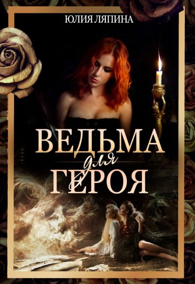 Ведьма для героя - Юлия Ляпина