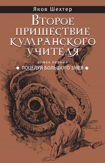 Поцелуй Большого Змея - Яков Шехтер