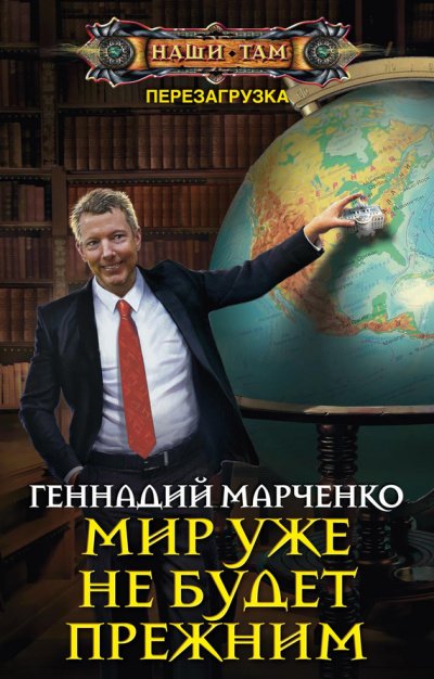 Мир уже не будет прежним - Геннадий Марченко