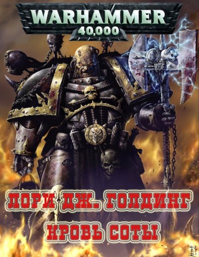 Аудиокнига Warhammer 40000. Кровь Соты