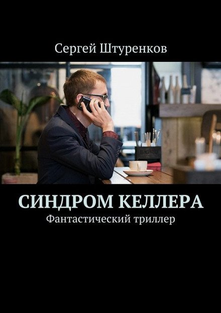 Синдром Келлера - Сергей Штуренков