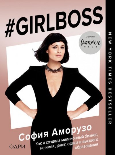 #Girlboss. Как я создала миллионный бизнес, не имея денег, офиса и высшего образования - София Аморузо