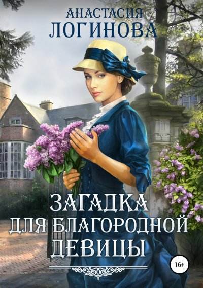 Загадка для благородной девицы - Анастасия Логинова