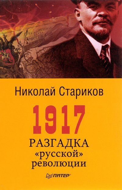Аудиокнига 1917. Разгадка русской революции