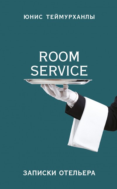 Аудиокнига «Room service». Записки отельера