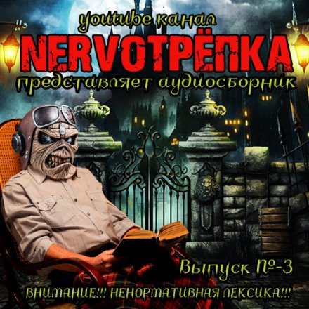 Аудиокнига НЕРВОТРЁПКА - Выпуск №3