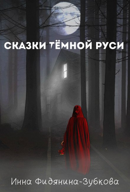 Скачать аудиокнигу Сказки тёмной Руси