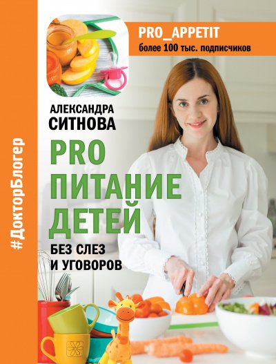 Александра Ситнова - PRO питание детей. Без слез и уговоров - Александра Ситнова