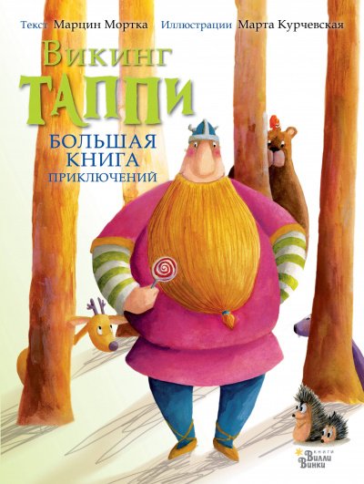 Большая книга приключений викинга Таппи (сборник) - Марцин Мортка