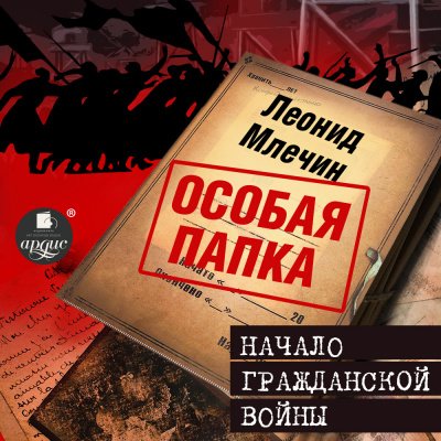 Аудиокнига Особая папка Леонида Млечина. Начало гражданской войны