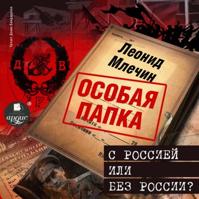 Аудиокнига Особая папка Леонида Млечина. С Россией или без России