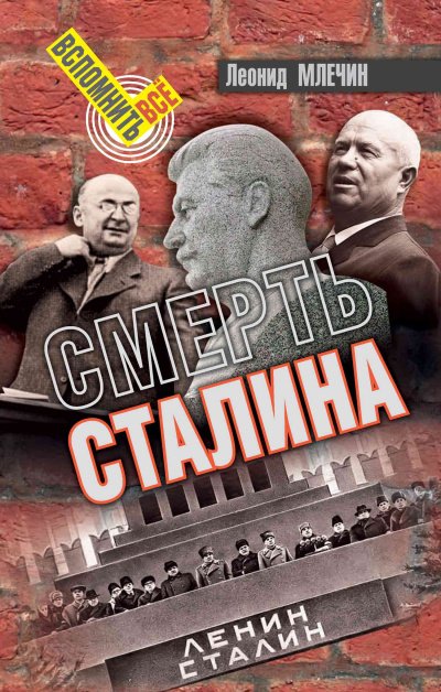 Скачать аудиокнигу Смерть Сталина