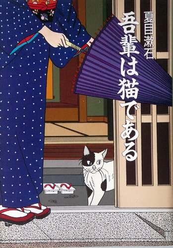Ваш покорный слуга кот - Сосэки Нацумэ