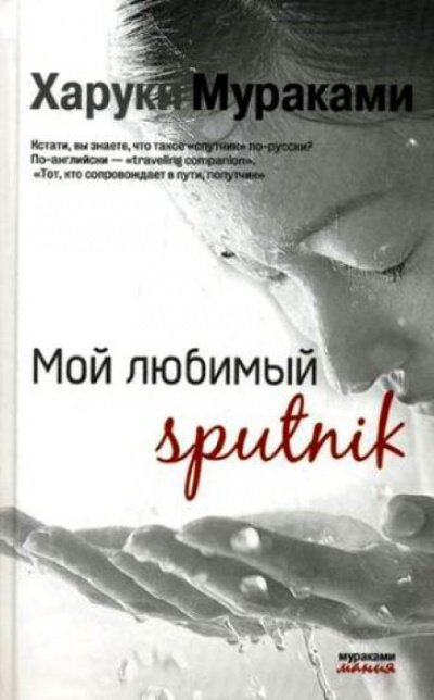 Аудиокнига Мой любимый sputnik