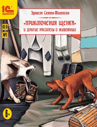 Аудиокнига Приключения щенка и другие рассказы о животных