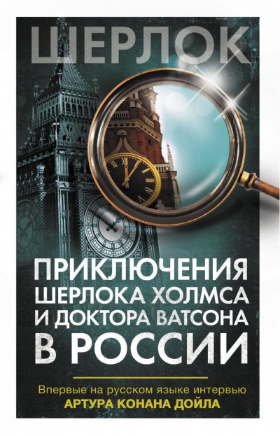 Аудиокнига Приключения Шерлока Холмса и доктора Ватсона в России (Сборник)