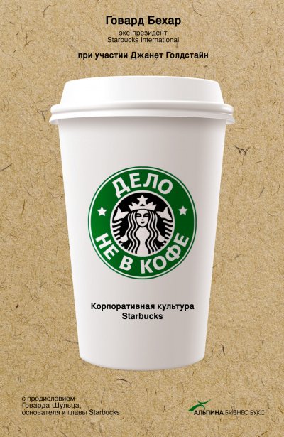 Аудиокнига Дело не в кофе: Корпоративная культура Starbucks