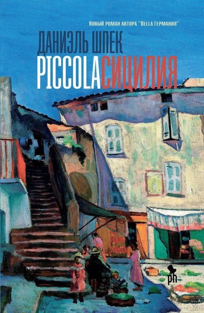 Скачать аудиокнигу Piccola Сицилия